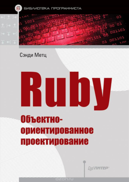 Ruby. Объектно-ориентированное проектирование - Ме_0.png